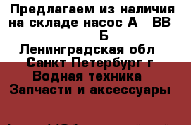 Предлагаем из наличия на складе насос А1 2ВВ2,5/16-2,5/4Б-3. - Ленинградская обл., Санкт-Петербург г. Водная техника » Запчасти и аксессуары   